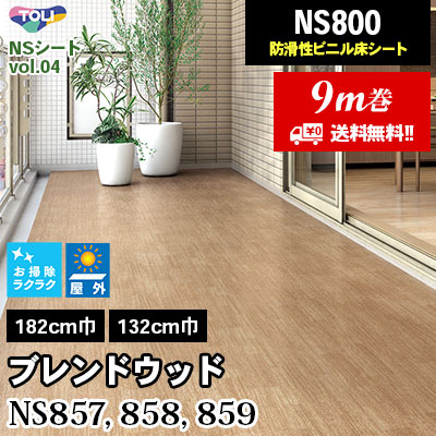 NS857 NS858 NS859 ブレンドウッド [NS800] 東リ NSシート 屋外対応