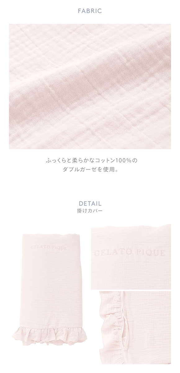 ジェラートピケ スリープ ダブルガーゼフリル2点セット シングル