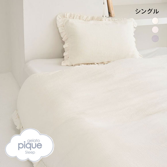 ジェラートピケ スリープ ダブルガーゼフリル2点セット シングル