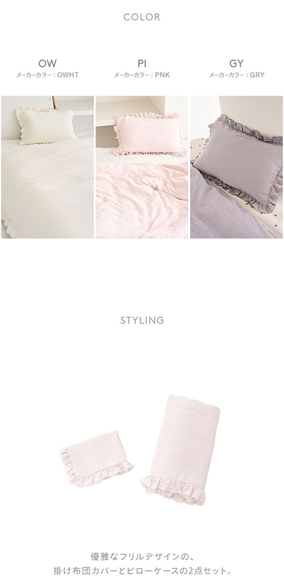 ジェラートピケ スリープ ダブルガーゼフリル2点セット セミダブル