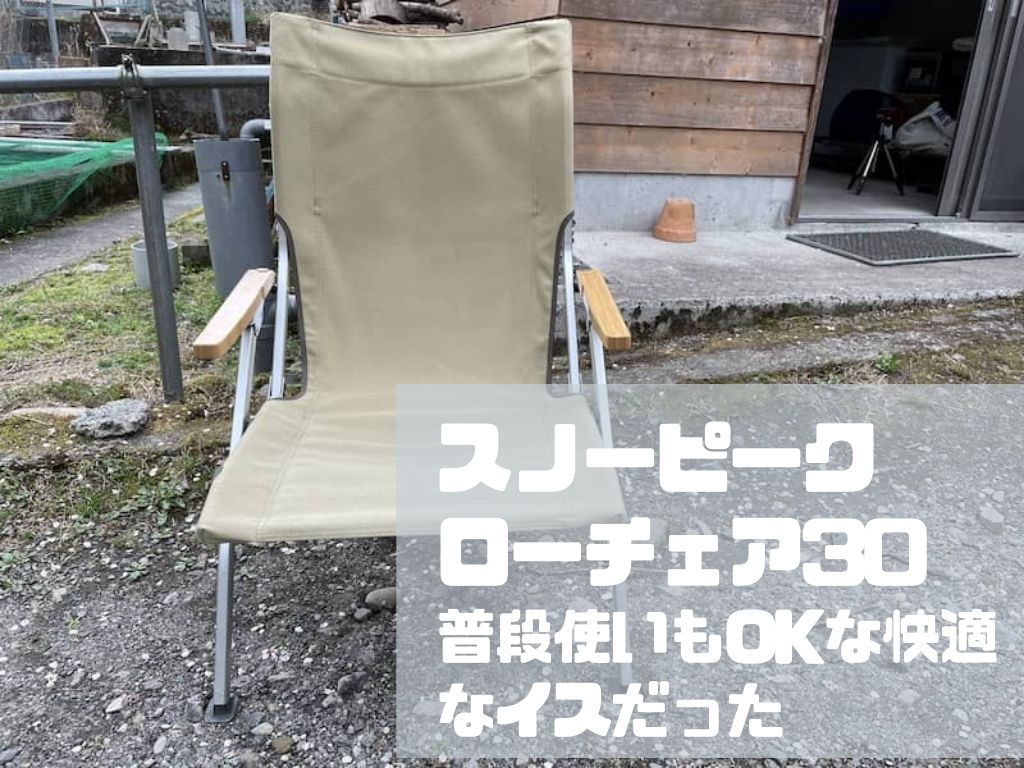 製品レビュー】安定感に大満足！スノーピークのローチェア30が快適