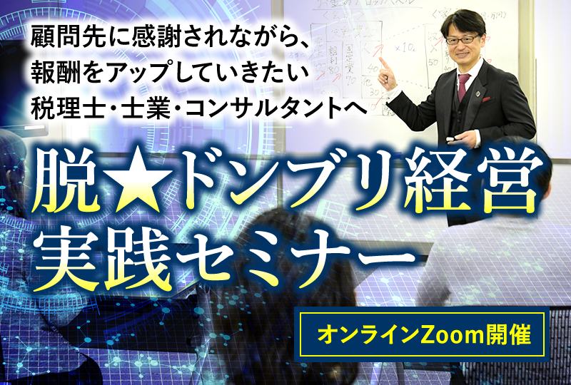 顧問先に感謝されながら、報酬をアップしていきたい税理士・士業