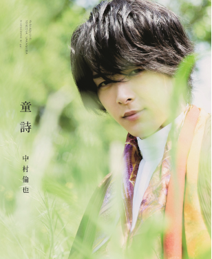 中村倫也 続きの本『 蓑唄 （みののうた） 』-2023年1月20日（金）発売-