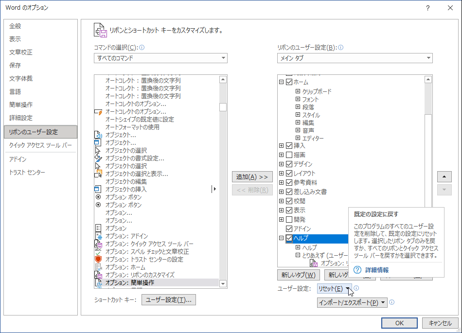 Word for Microsoft 365：リボンをリセットするには