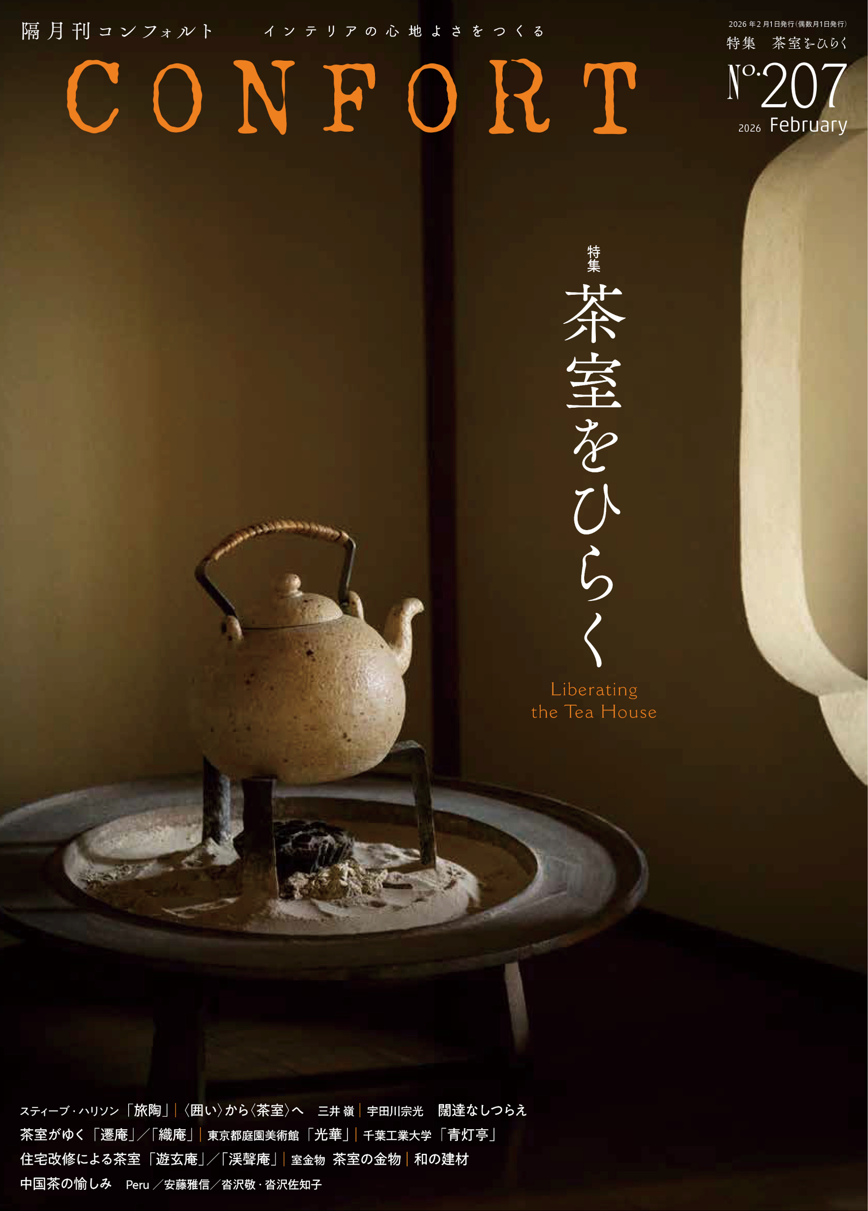 メディア掲載】コンフォルト207号で工芸和紙シリーズをご紹介いただき