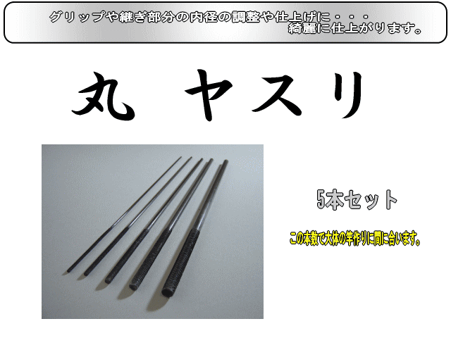 丸ヤスリ5本組】仕上げ面が綺麗になる！内径の微調整に最適