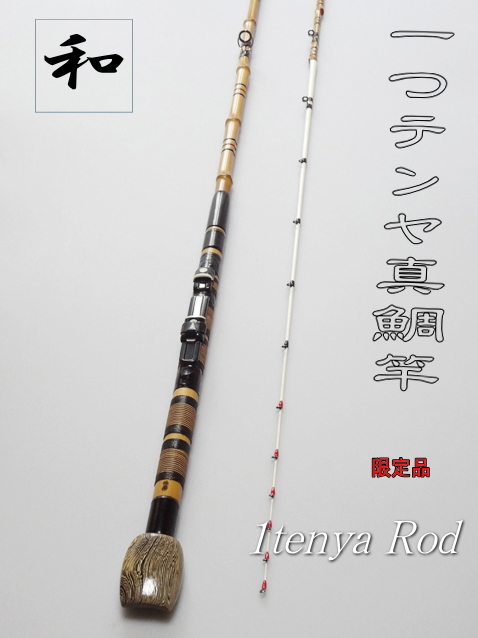 和竿】1つテンヤ真鯛竿2.4Mオーダー品