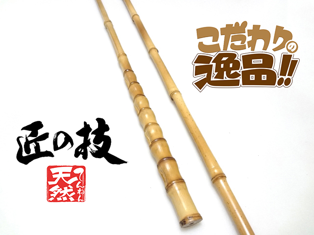 RNO76 和竿 竹竿素材 細身のへチ ボートはぜ 舟キス RNO76 和竿 竹竿