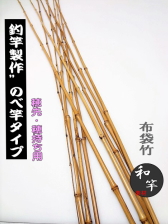 和竿・釣竿製作竹材のべ竿タイプ”極細1本素材【布袋竹】