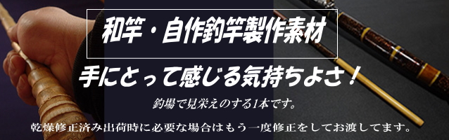 釣竿製作用布袋竹・黒鯛筏竿、へち竿用1180-22.2-12.2mm【商品番号ch490】