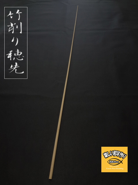 和竿製作パーツ・竹の釣竿用穂先【竹削り穂先】｜釣具のKASE