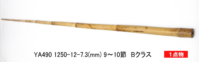 和竿製作用矢竹・釣竿多用途【太さ・12～13mm】