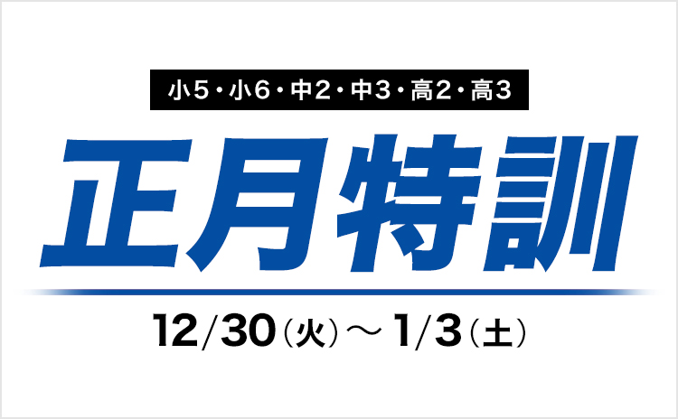 正月特訓 | 小5・小6（中学受験）・中2・中3・高2・高3 | 進学塾・学習