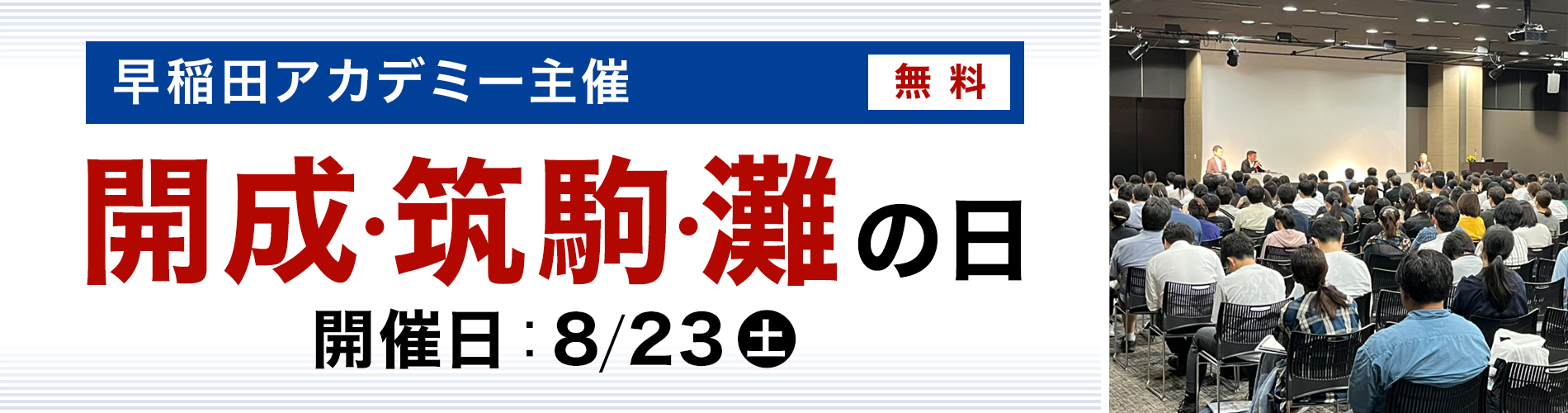 開成・筑駒・灘の日 | 進学塾・学習塾なら早稲田アカデミー