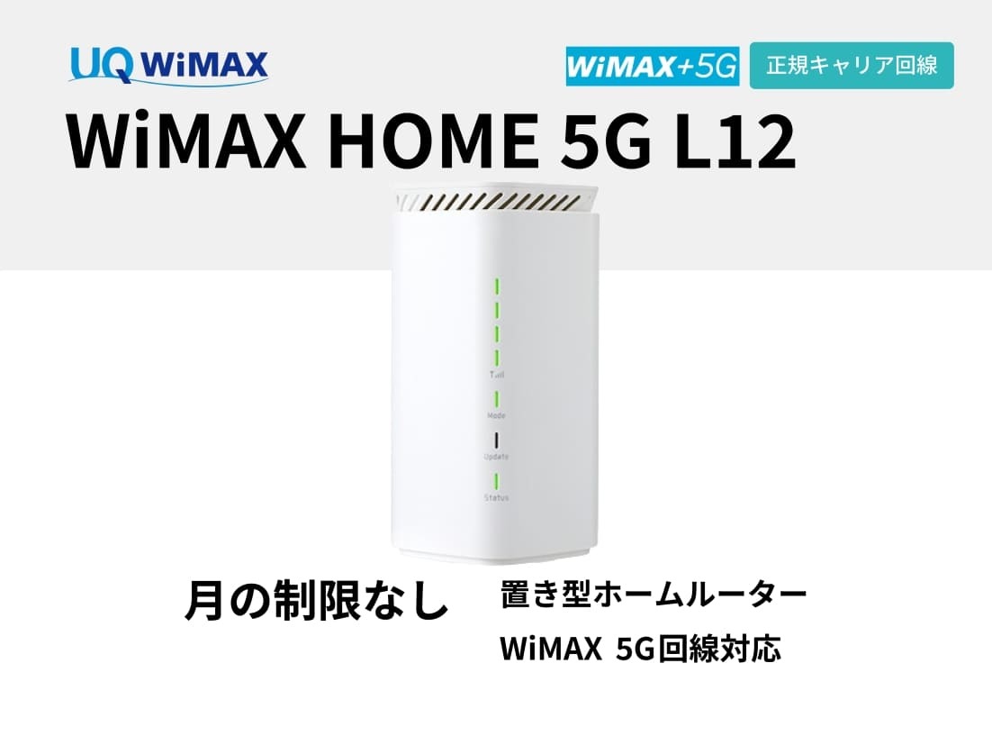 UQ WiMAX HOME 5G L12 / L13【1ヶ月パック】 | WiFiレンタル屋さん