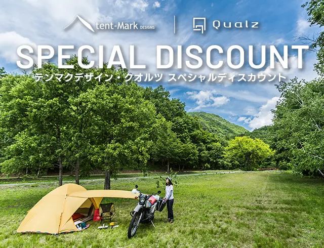 テンマクデザイン・クオルツ スペシャルディスカウント｜キャンペーン