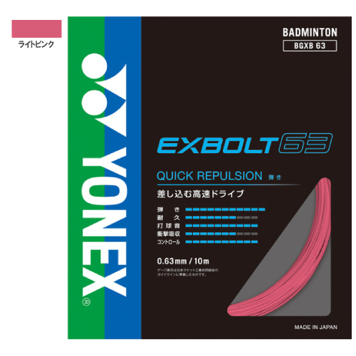 ウインザーオンラインショップヨネックス エクスボルト63 (YONEX