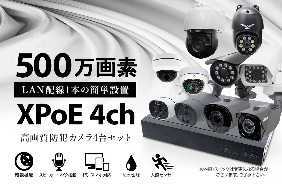最新ハイスペック 500万画素XPoE 4ch録画機・カメラ 4台セット！ LAN