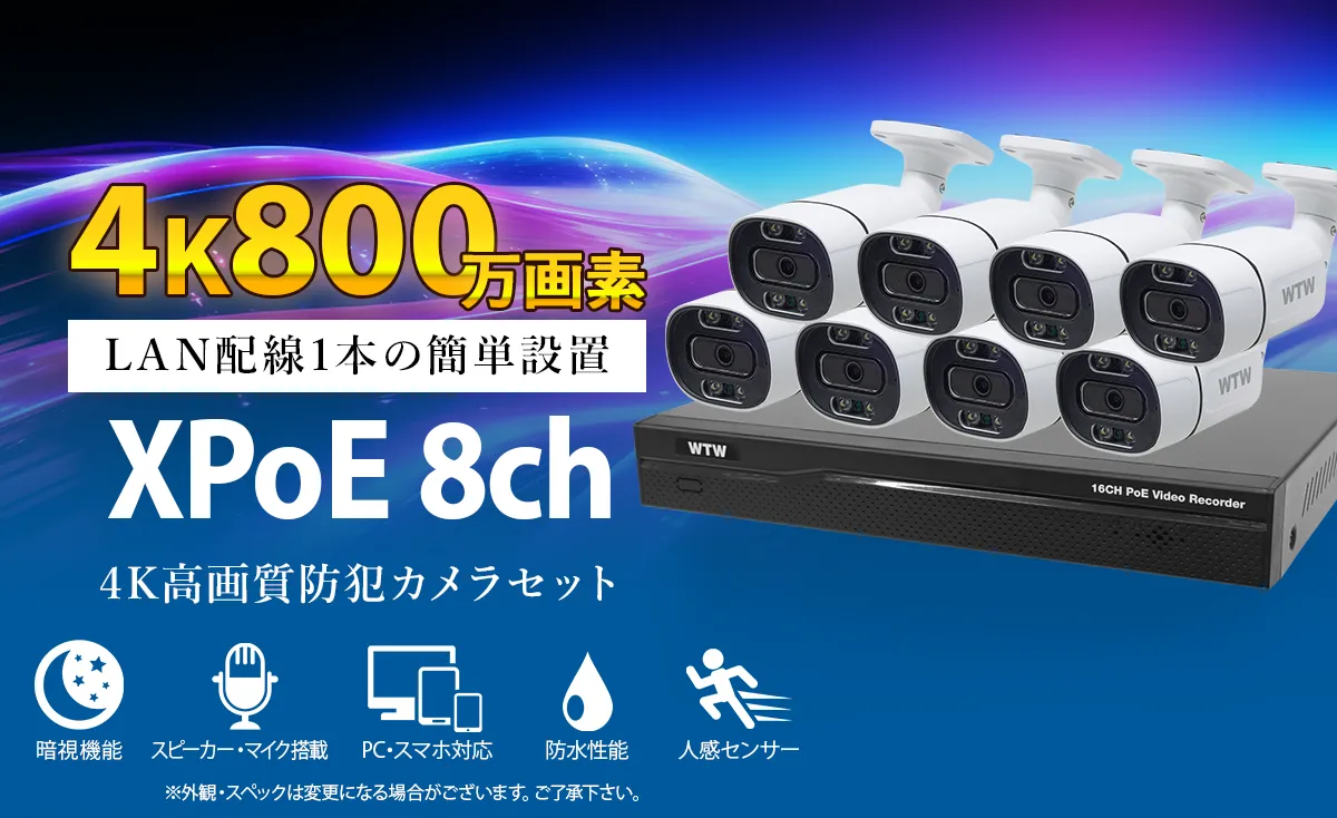 最新ハイスペック 4K800万画素XPoE 録画機・カメラ1～8台セット LAN