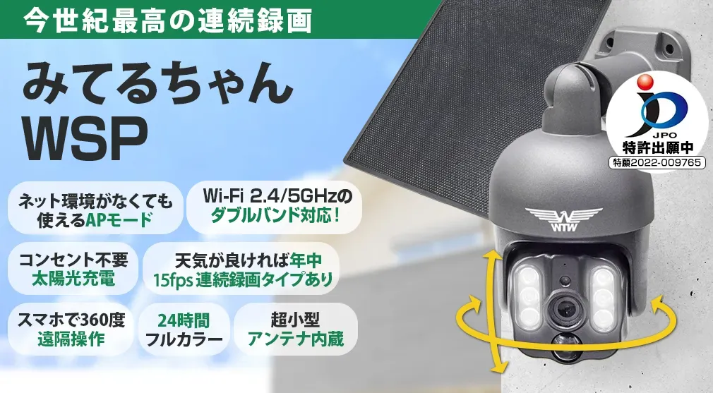 WTW塚本無線公式】みてるちゃんWSP WIFIソーラーPTZ 低照度カメラ