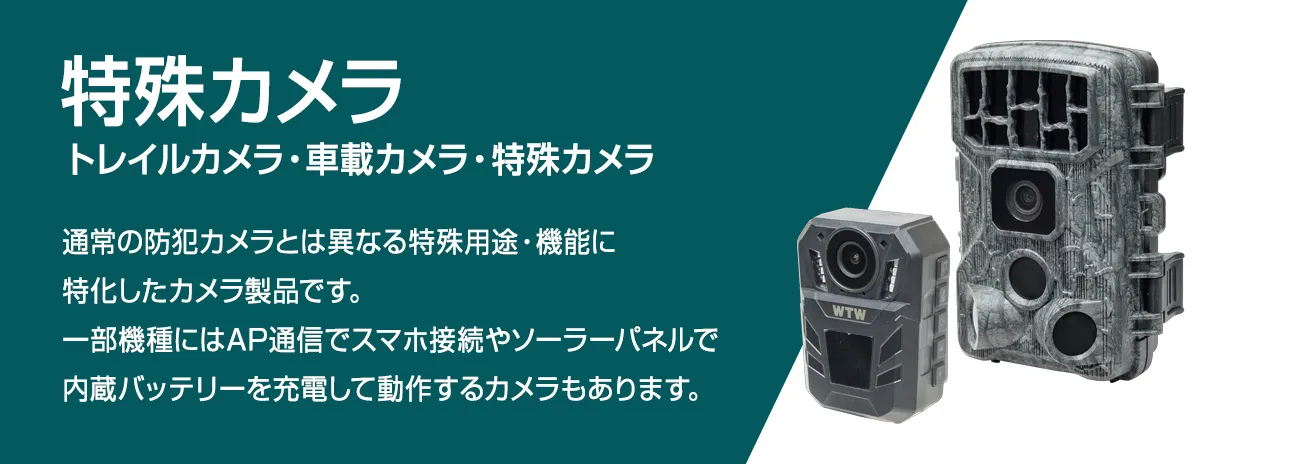 公式WTW塚本無線】車載防犯カメラ・ソーラー トレイル・特殊カメラ