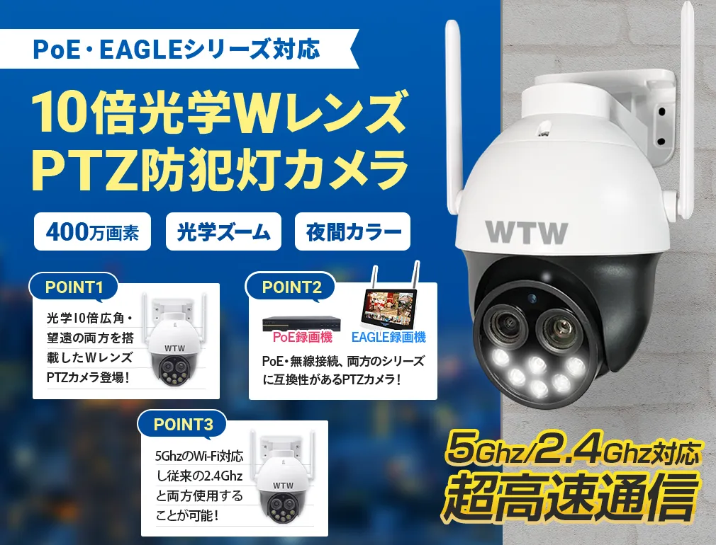 400万画素 XPoE・EAGLEシリーズ接続対応 Wi-Fiカメラ 光学10倍のW