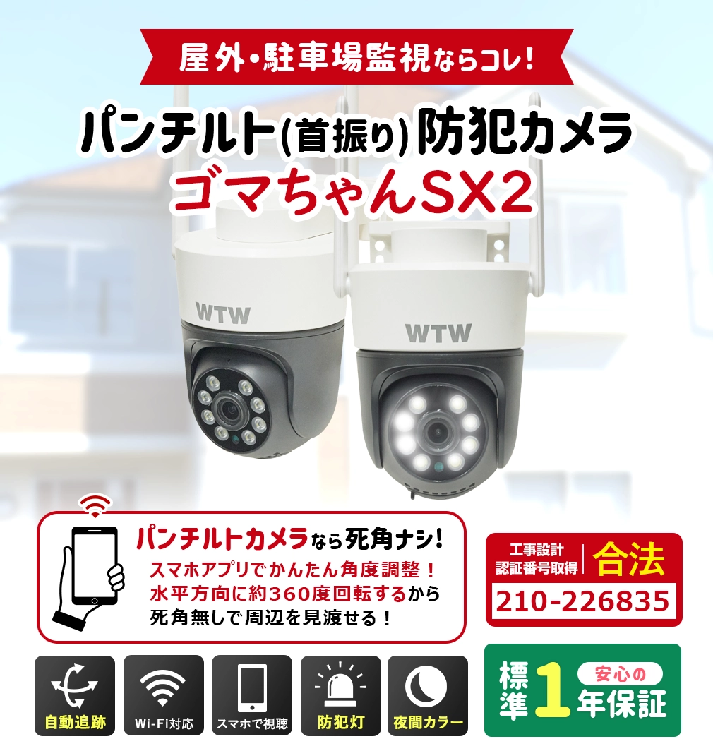 Wi-Fi 防犯灯カメラ ゴマちゃんSX2 アンテナ内蔵 夜間カラー PTZ WTW