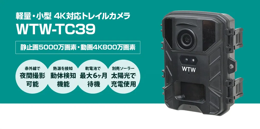 4K800万画素の高画質録画対応 屋外 小型軽量トレイルカメラ WTW-TC39