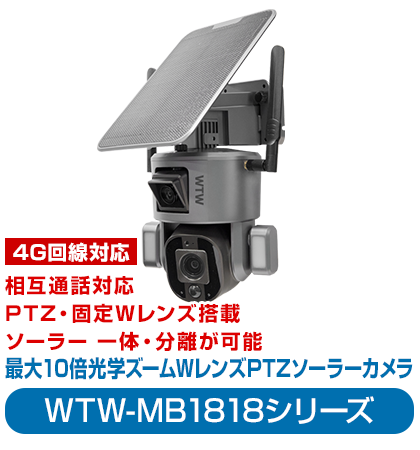 公式WTW塚本無線】防犯カメラ ソーラー WIFI 屋外 PTZ