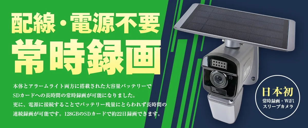 WIFIソーラーカメラ 見張り番PRO【WTW 塚本無線】
