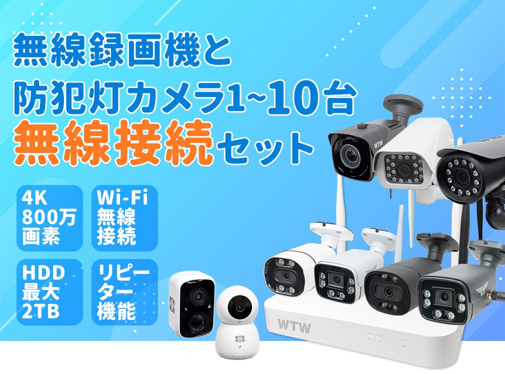 防犯カメラ セット Wi-Fi IPCカメラ10chセット 【WTW 塚本無線】