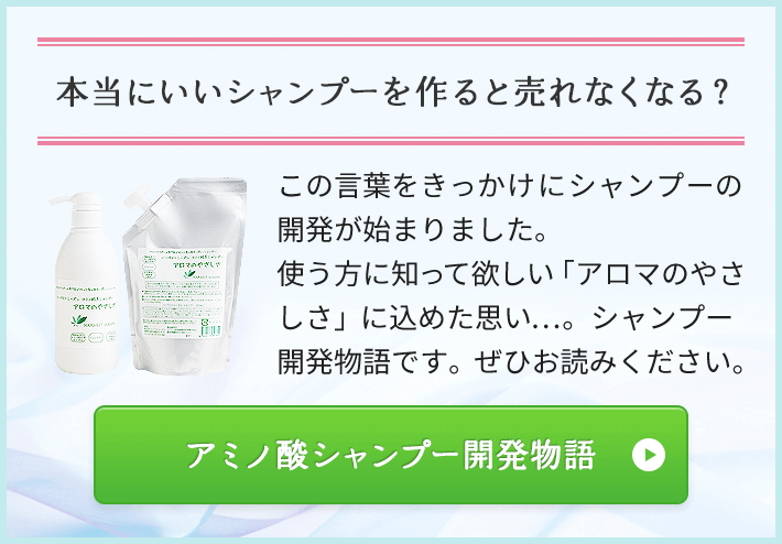 アミノ酸シャンプー アロマのやさしさ | エッセンシャルオイル(精油