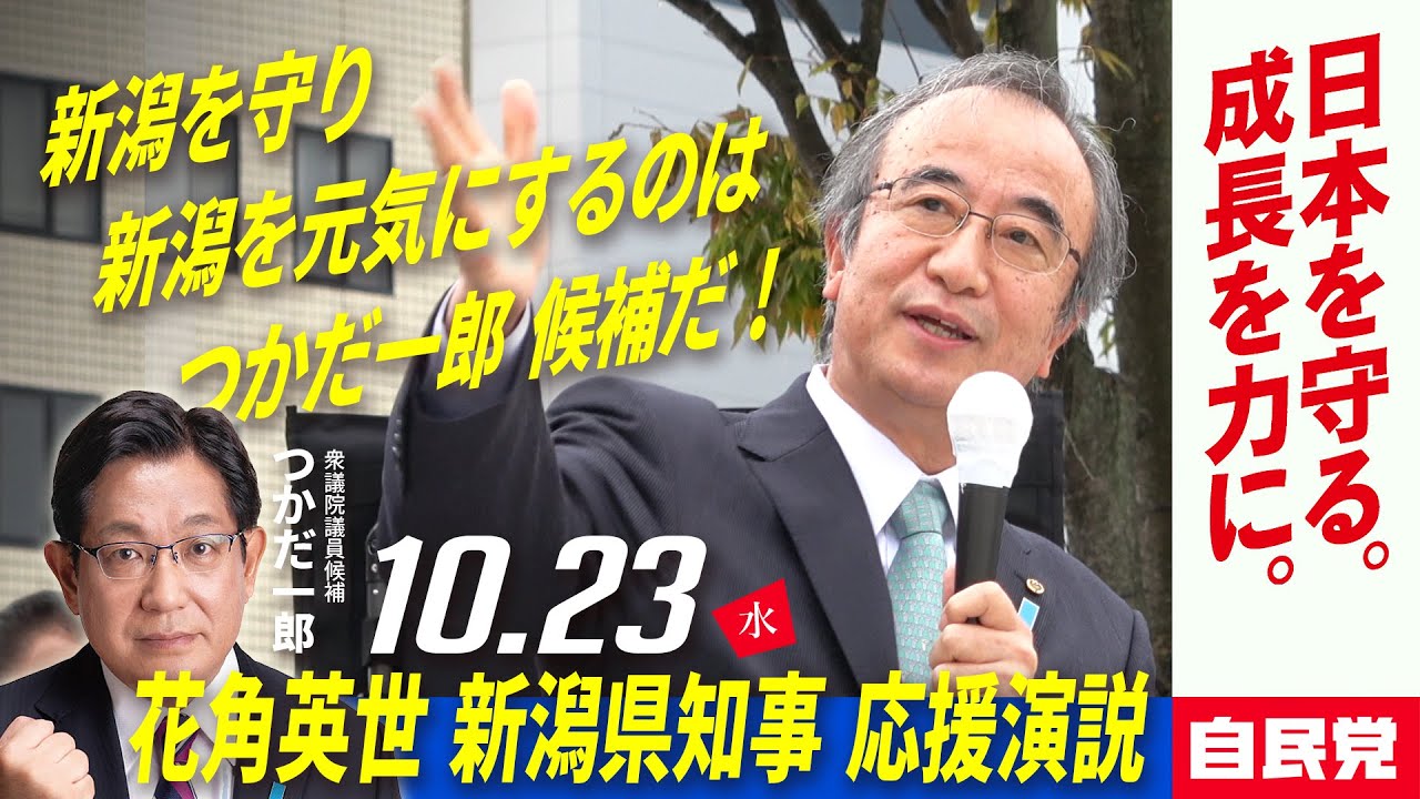 10月23日 花角英世新潟県知事応援演説 ｜ 衆議院議員 つかだ一郎
