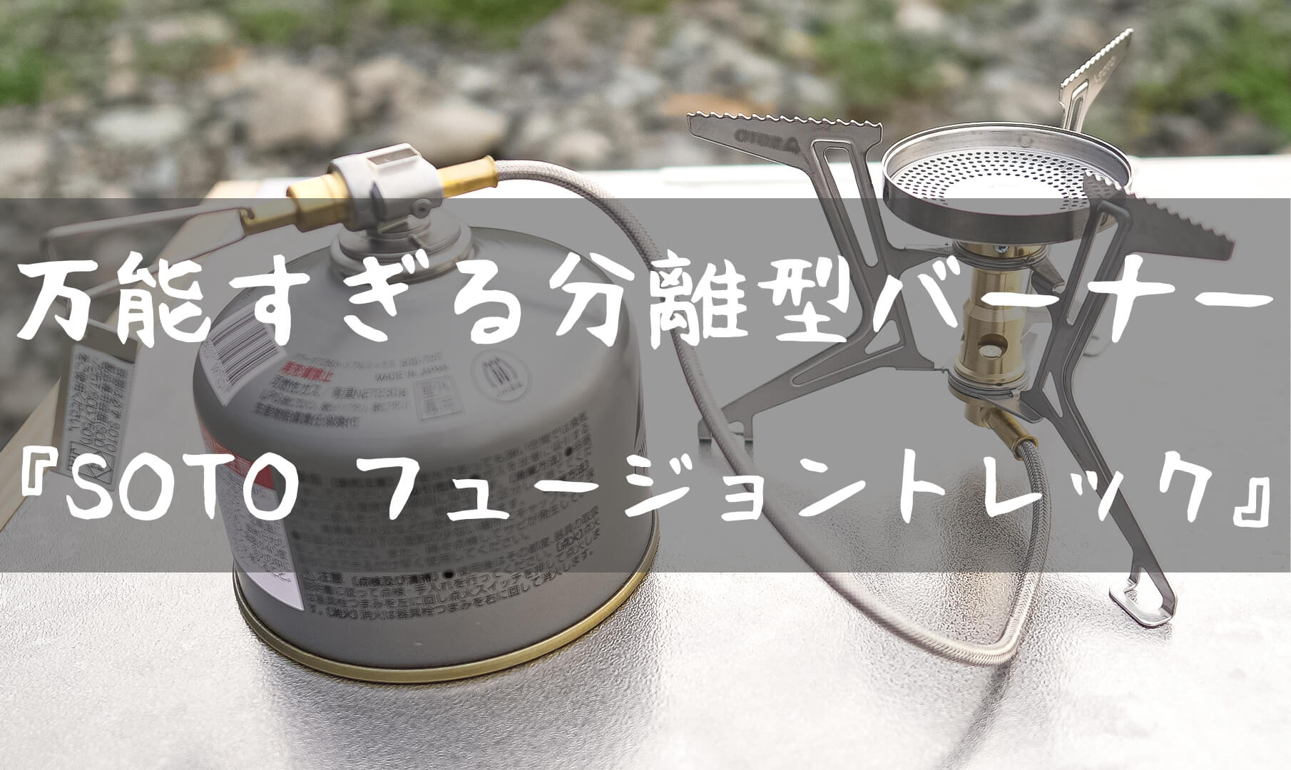 風・寒さ・気圧に打ち勝つ！OD缶分離型バーナー『SOTO フュージョン