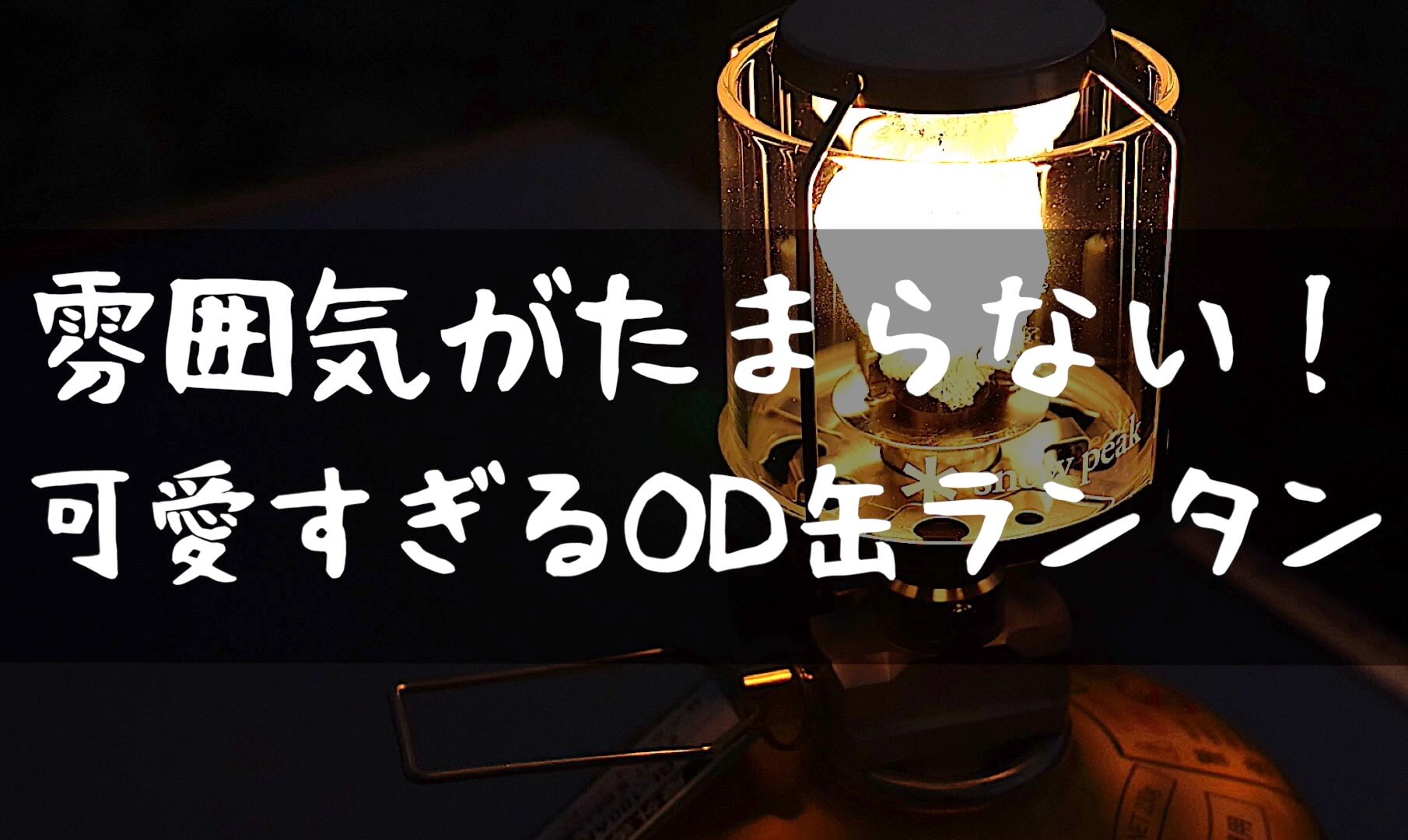 雰囲気抜群な癒しの灯り『 ギガパワー ランタン “天” オート』 | T