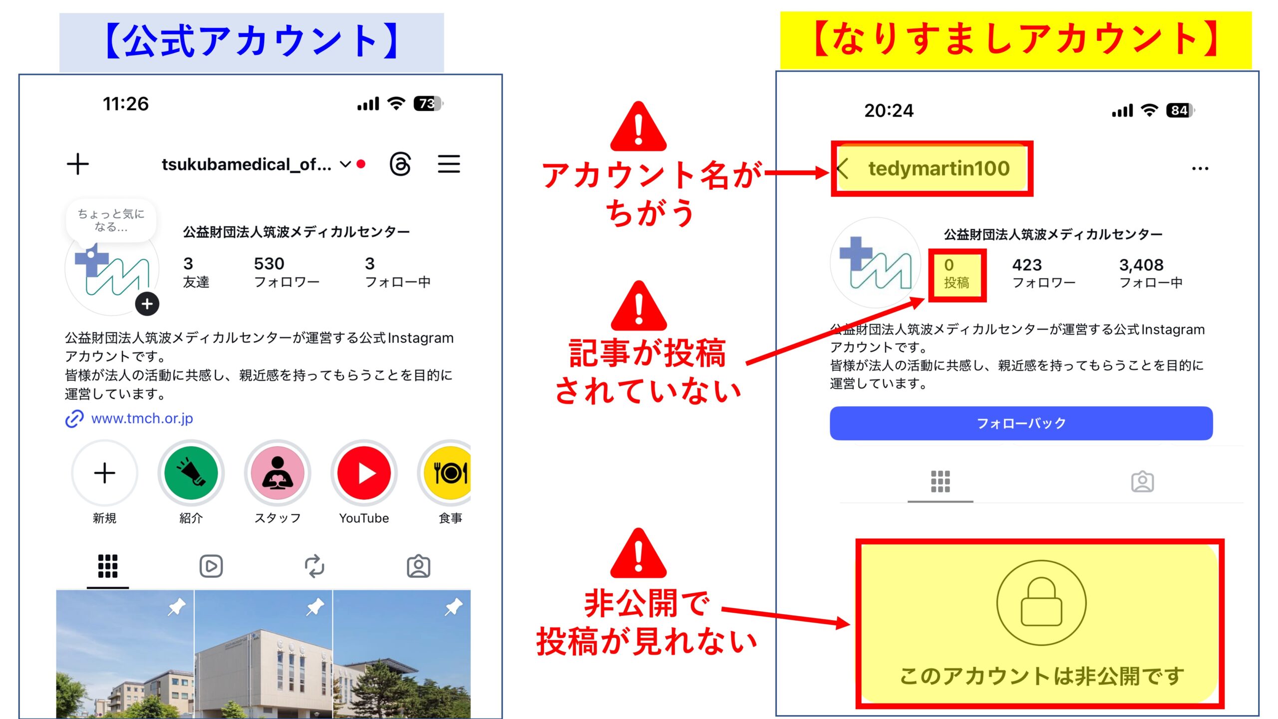 注意喚起】法人公式Instagramアカウントの“なりすまし”にご注意