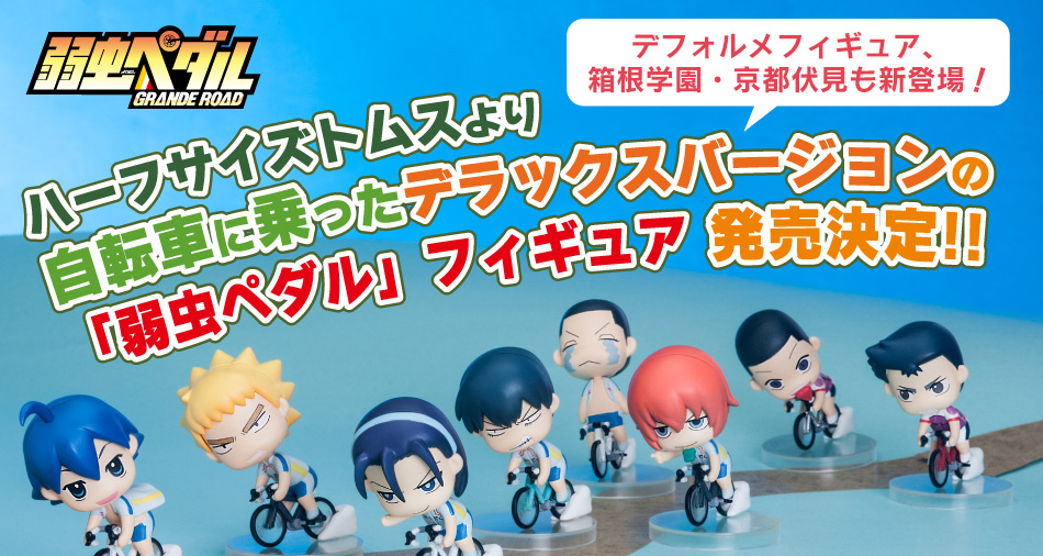 トムス・エンタテインメント公式グッズショップ 弱虫ペダル ハーフ