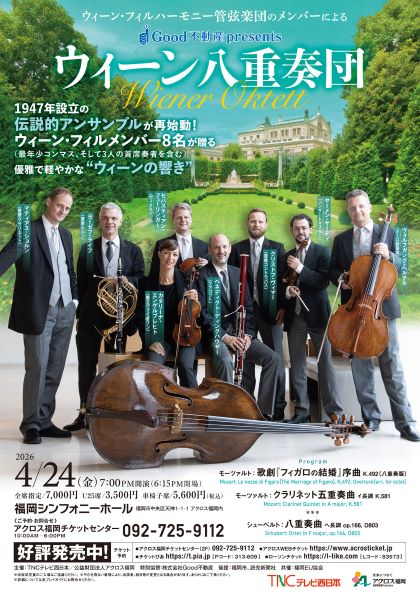 Good不動産presents ウィーン八重奏団 福岡公演｜ライブ・コンサート