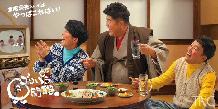 ゴリパラ見聞録｜番組情報｜TNC テレビ西日本