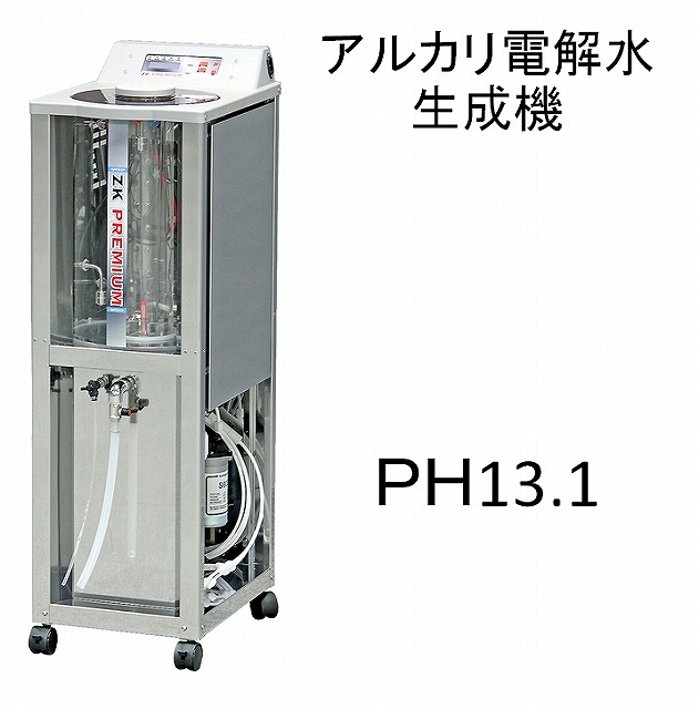 アルカリ電解水生成器 ZKプレミアム / トータルメンテ