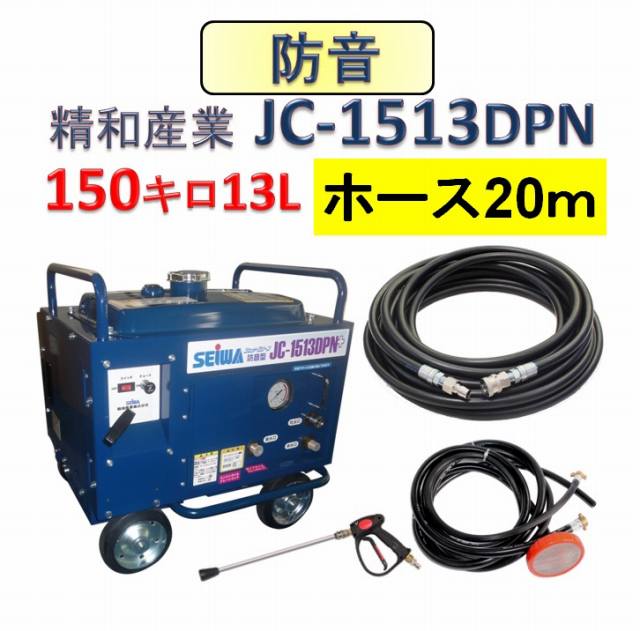 防音型高圧洗浄機 JC-1513DPN＋ 20mホースセット / トータルメンテ