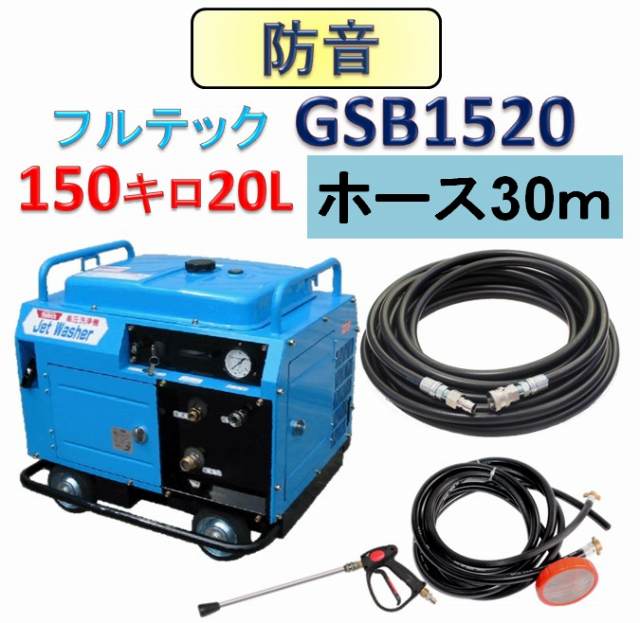 防音型高圧洗浄機 GSB1520 30mホースセット / トータルメンテ