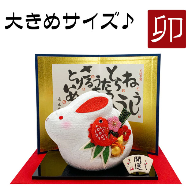 大きめサイズ】めで鯛 縁起うど 置物 兎 うさぎ 干支飾り ちりめん