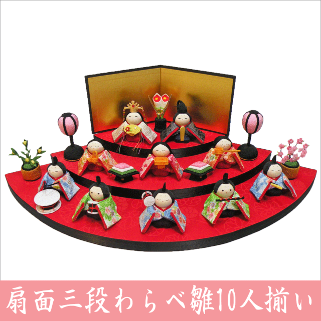ちりめん 雛人形「扇面三段わらべ雛 10人揃い」 お雛様 ひな祭り