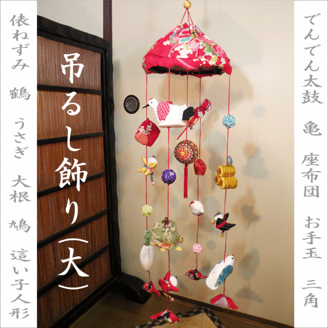大」 ちりめん・縮緬・縁起輪飾り・さげもん・つるし飾り・つるし雛