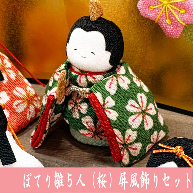 ぽてりひな5人 桜 屏風飾りセット」ちりめん 雛人形 お雛様 ひな祭り