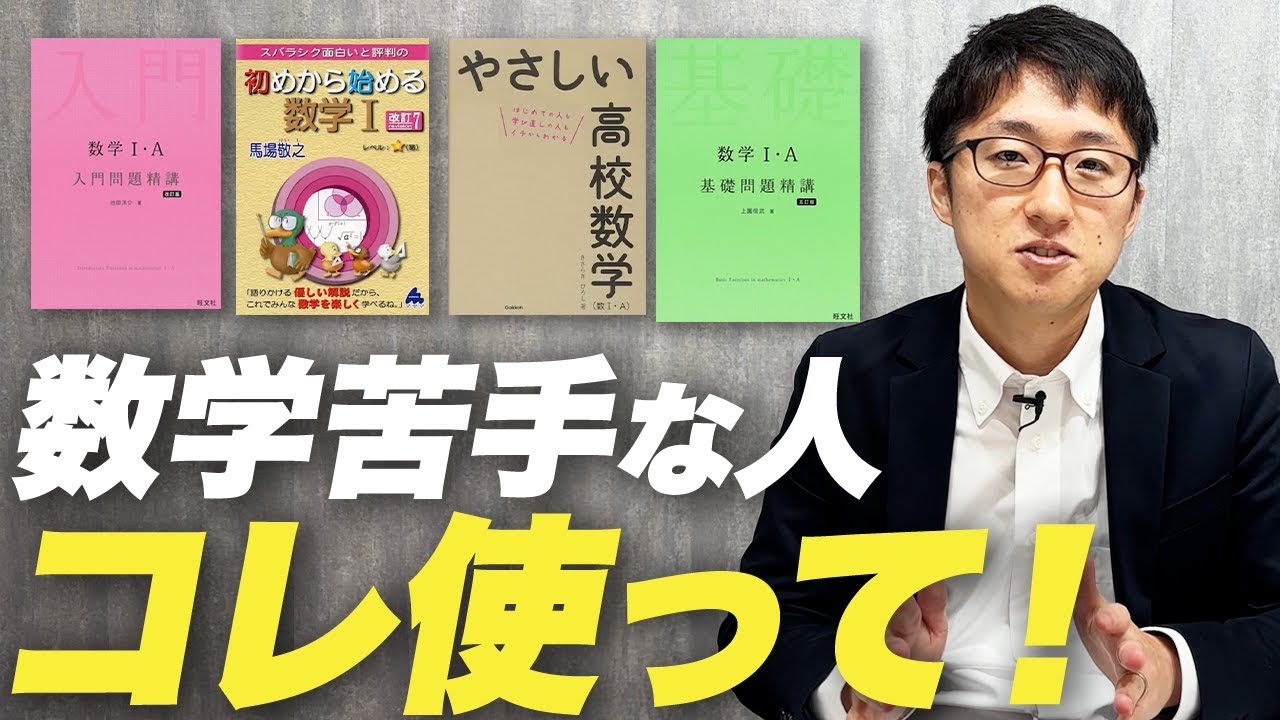 数学が本当に苦手な人向け参考書5選【タイプ別に厳選】 – 東大生の頭の中