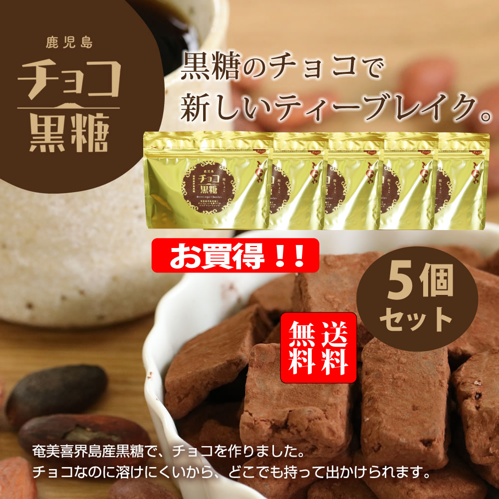 チョコ黒糖（プレーン）5個セット | 永久屋(とわや)｜奄美・喜界島の