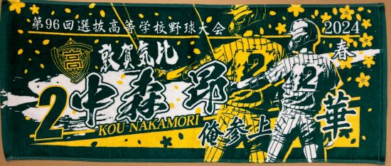 甲子園出場記念タオル・第98回選抜高等学校野球大会 記念タオル 中厚