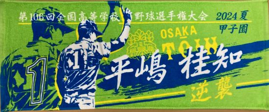 甲子園出場記念タオル・第98回選抜高等学校野球大会 記念タオル 中厚